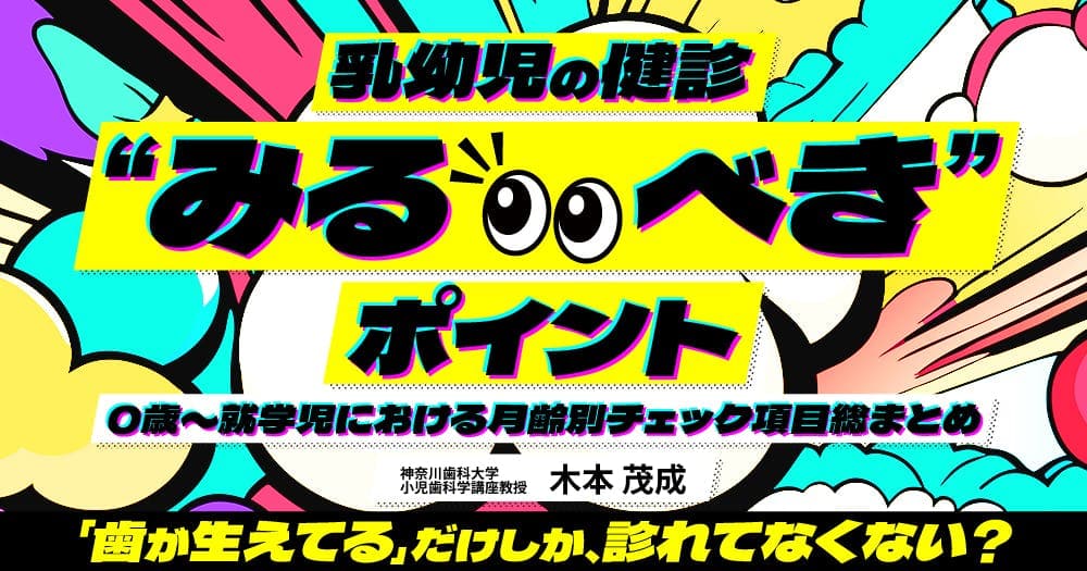 乳幼児の健診“みるべき“ポイント - 0歳〜就学児における月齢別チェック項目総まとめ