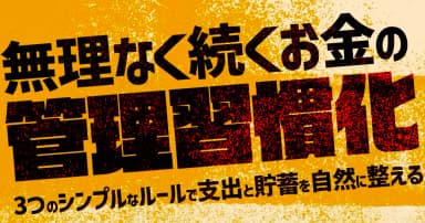 無理なく続くお金の管理習慣化
