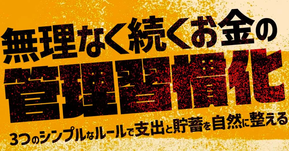 無理なく続くお金の管理習慣化