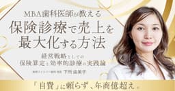 MBA歯科医師が教える「保険診療で売上を最大化する方法」