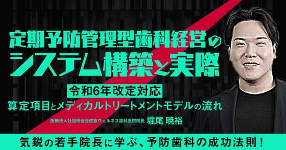 定期予防管理型歯科経営のシステム構築と実際