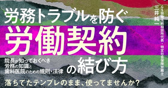 労務トラブルを防ぐ「労働契約」の結び方