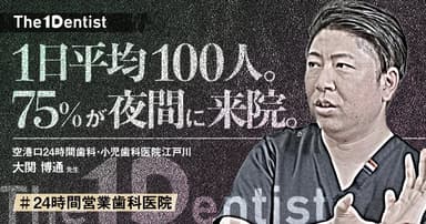 【24時間営業歯科医院】自ら”無休診療”を選んだ理由とは？