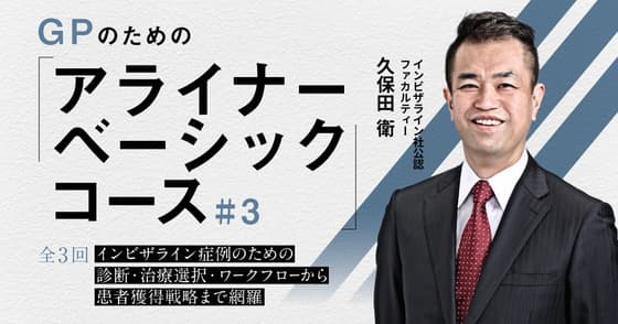 GPのための「アライナーベーシックコース」#3