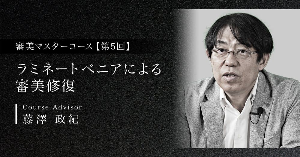 【第5回】ラミネートべニアによる審美修復