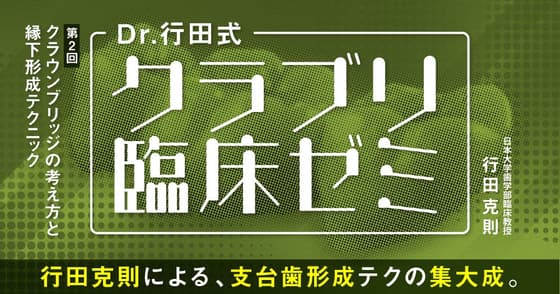 Dr.行田式「クラブリ臨床ゼミ」#2