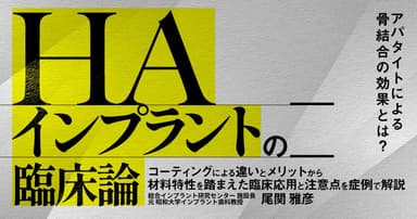 HAインプラントの臨床論