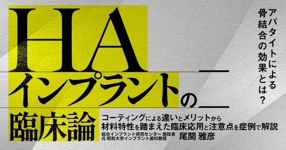 HAインプラントの臨床論