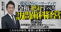 改定でさらにパワーアップ！令和に絶対すべき訪問歯科経営のすすめ