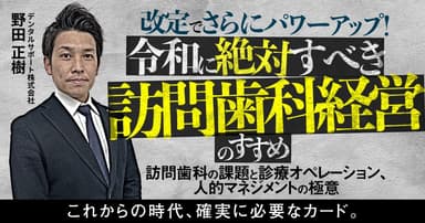 改定でさらにパワーアップ！令和に絶対すべき訪問歯科経営のすすめ