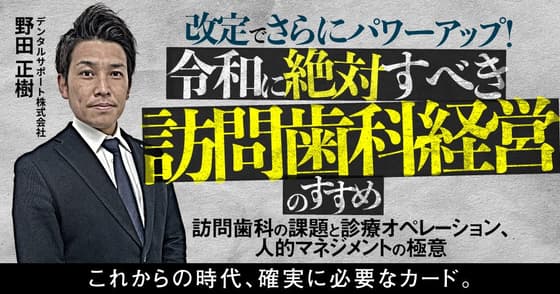 改定でさらにパワーアップ！令和に絶対すべき訪問歯科経営のすすめ