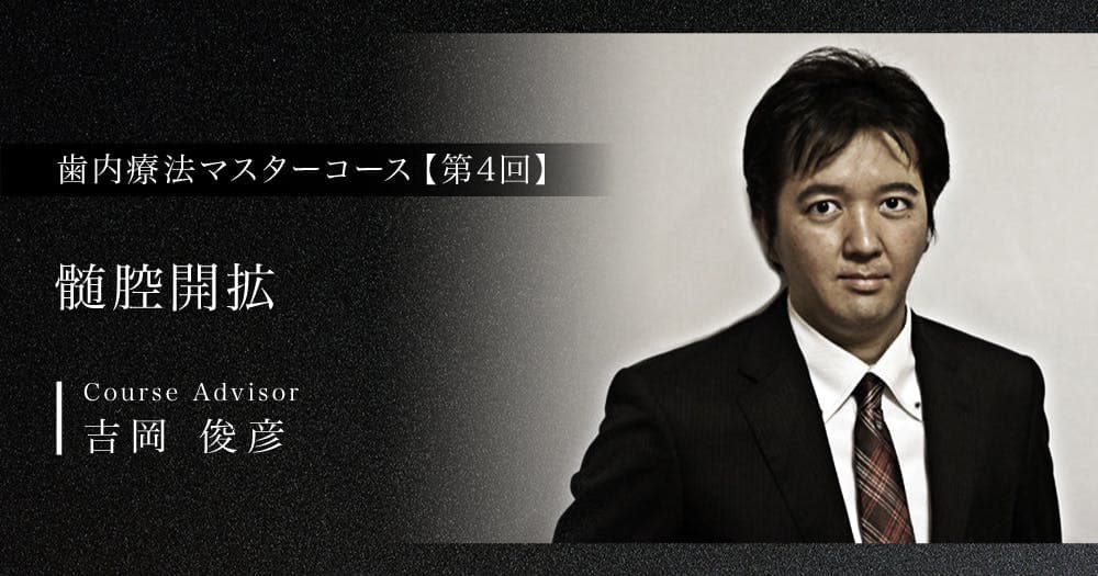 【第4回】髄腔開拡