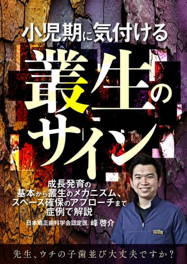 ランキング10位の小児期に気付ける叢生のサイン