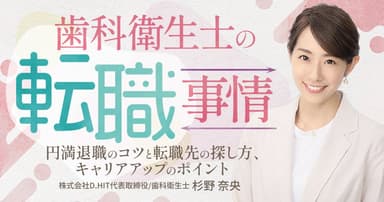 歯科衛生士の「転職」事情