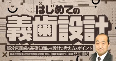 はじめての「義歯設計」