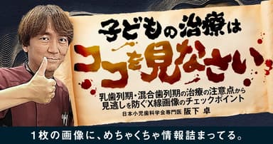 子どもの治療はココを見なさい