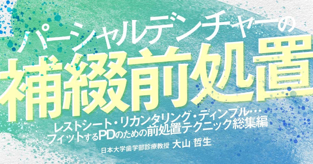 パーシャルデンチャーの補綴前処置