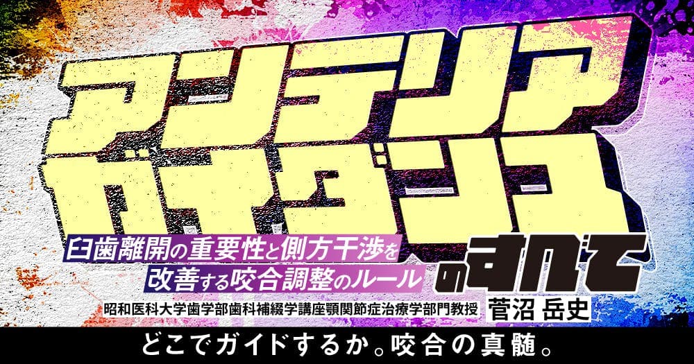アンテリアガイダンスのすべて