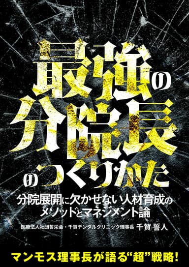 ランキング20位の最強の分院長のつくりかた