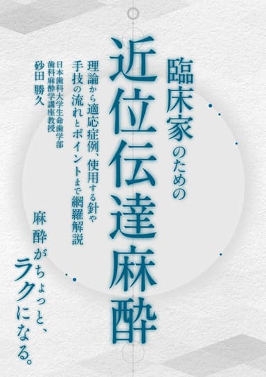 ランキング9位の臨床家のための「近位伝達麻酔」