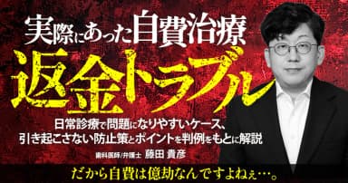 実際にあった自費治療"返金"トラブル