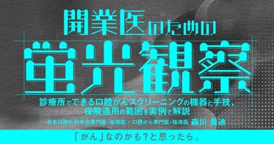 開業医のための「蛍光観察」