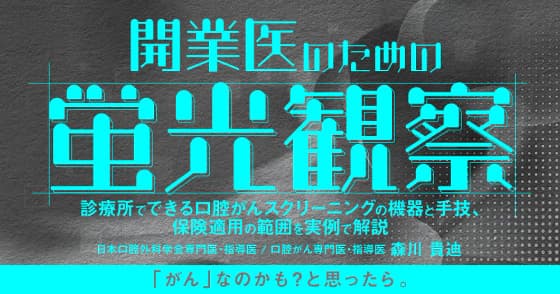 開業医のための「蛍光観察」