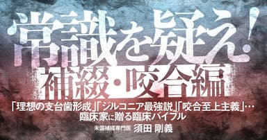 常識を疑え！〜補綴・咬合編〜