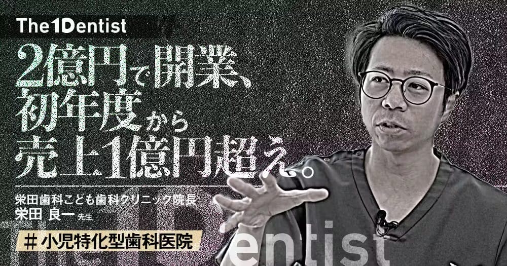 【小児特化型歯科医院】スタートダッシュを成功させた”0円の工夫”とは？
