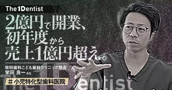 【小児特化型歯科医院】スタートダッシュを成功させた”0円の工夫”とは？