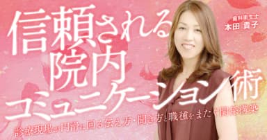 信頼される「院内コミュニケーション」術