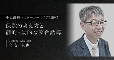 【第10回】保隙の考え方と静的・動的な咬合誘導
