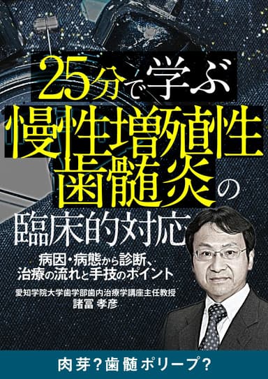 ランキング19位の25分で学ぶ「慢性増殖性歯髄炎」の臨床的対応