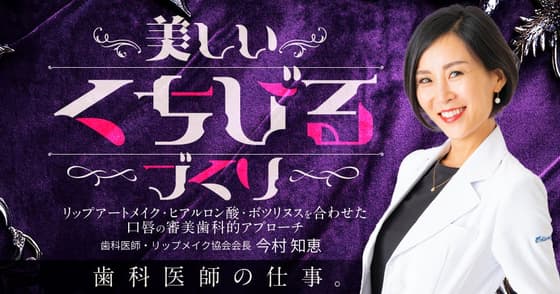 美しい「くちびる」づくり