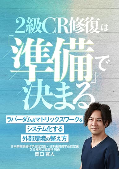 ランキング10位の２級CR修復は「準備」で決まる