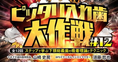 ピッタリ入れ歯大作戦#12
