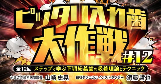 ピッタリ入れ歯大作戦#12