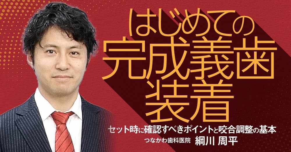 はじめての「完成義歯装着」