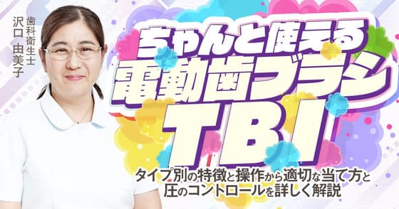 ちゃんと使える電動歯ブラシTBI
