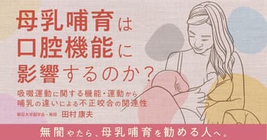 母乳哺育は口腔機能に影響するのか？