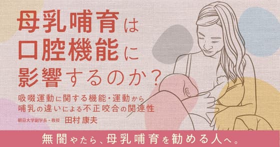 母乳哺育は口腔機能に影響するのか？