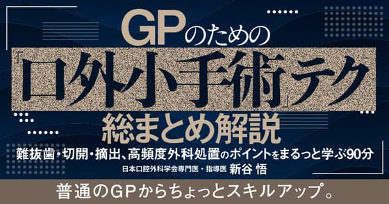 GPのための「口外小手術」テク総まとめ解説