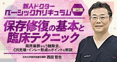 【第5回】保存修復の基本と臨床テクニック
