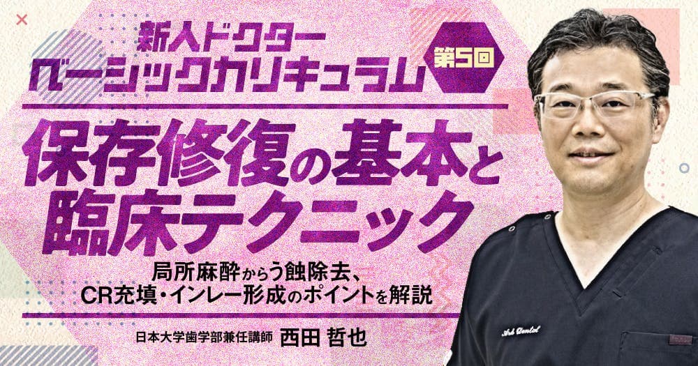 保存修復の基本と臨床テクニック