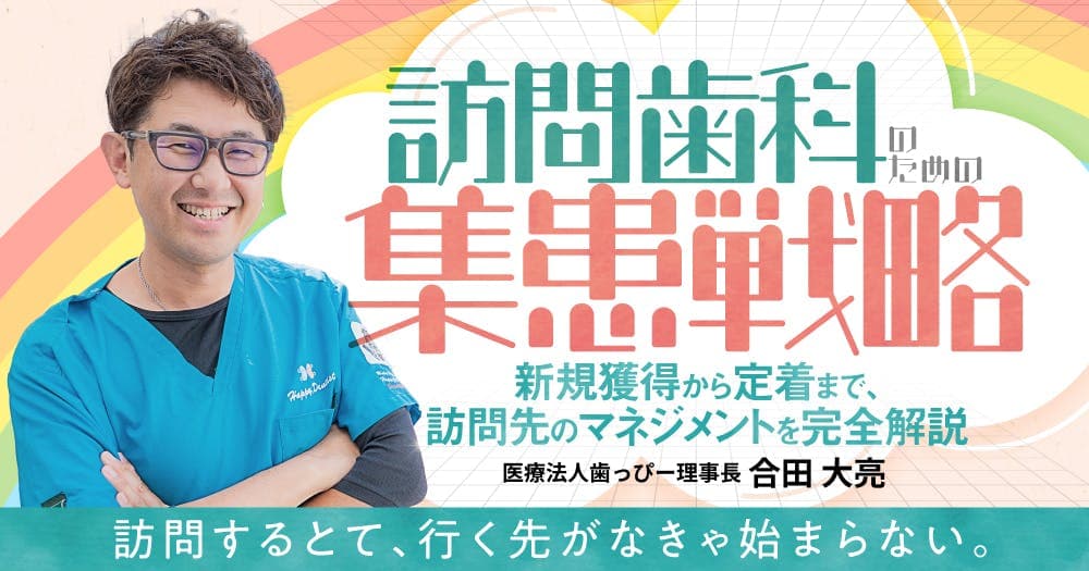 訪問歯科のための集患戦略