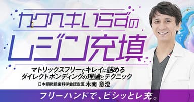 カクヘキいらずのレジン充填
