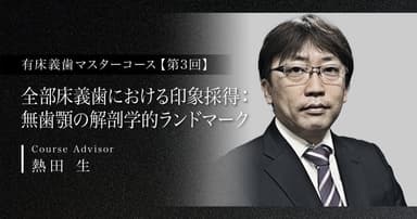【第3回】全部床義歯における印象採得：無歯顎の解剖学的ランドマーク