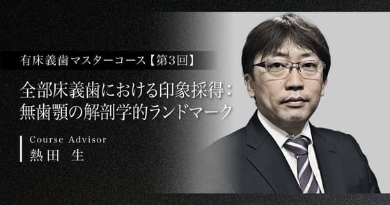全部床義歯における印象採得：無歯顎の解剖学的ランドマーク