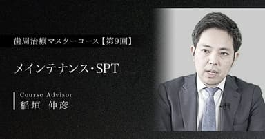 【第9回】メインテナンス・SPT