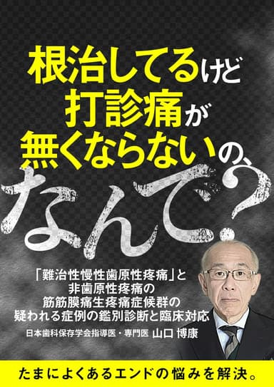 ランキング8位の根治してるけど打診痛が無くならないの、なんで？